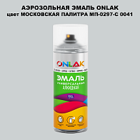 Аэрозольная краска ONLAK, цвет МОСКОВСКАЯ ПАЛИТРА МП-0297-С 0041, спрей 520мл