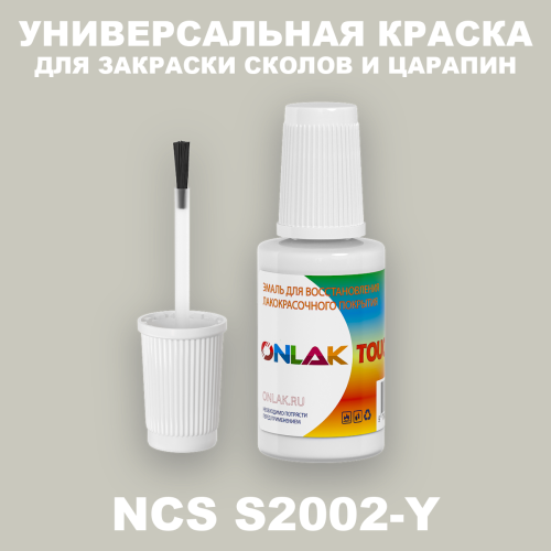 NCS S2002-Y КРАСКА ДЛЯ СКОЛОВ, флакон с кисточкой