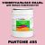Краска цвет PANTONE 495 C, 20кг, глянцевая