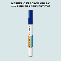 TIKKURILA SYMPHONY F362 МАРКЕР С КРАСКОЙ
