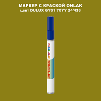DULUX TRADE GY01 70YY 24/438 МАРКЕР С КРАСКОЙ
