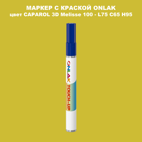 CAPAROL 3D Melisse 100 МАРКЕР С КРАСКОЙ