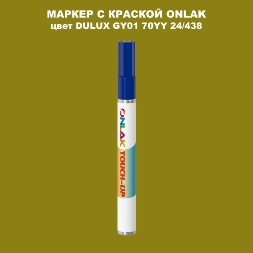 DULUX TRADE GY01 70YY 24/438 МАРКЕР С КРАСКОЙ