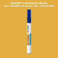 CAPAROL 3D Palazzo 320 МАРКЕР С КРАСКОЙ