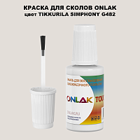 TIKKURILA SYMPHONY G482 КРАСКА ДЛЯ СКОЛОВ, флакон с кисточкой