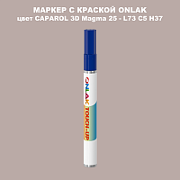 CAPAROL 3D L73 C5 H37 МАРКЕР С КРАСКОЙ