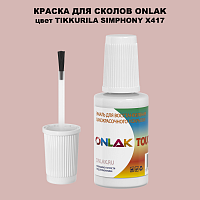 TIKKURILA SYMPHONY X417 КРАСКА ДЛЯ СКОЛОВ, флакон с кисточкой
