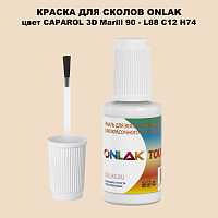 CAPAROL 3D L88 C12 H74 КРАСКА ДЛЯ СКОЛОВ, флакон с кисточкой