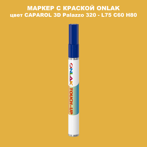 CAPAROL 3D Palazzo 320 МАРКЕР С КРАСКОЙ