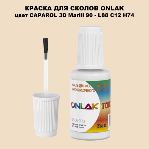 CAPAROL 3D L88 C12 H74 КРАСКА ДЛЯ СКОЛОВ, флакон с кисточкой