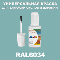 RAL 6034 КРАСКА ДЛЯ СКОЛОВ, флакон с кисточкой