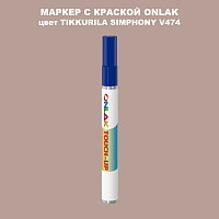 TIKKURILA SYMPHONY V474 МАРКЕР С КРАСКОЙ