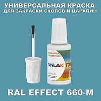 RAL EFFECT 660-M КРАСКА ДЛЯ СКОЛОВ, флакон с кисточкой