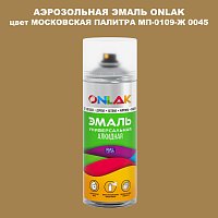 Аэрозольная краска ONLAK, цвет МОСКОВСКАЯ ПАЛИТРА МП-0109-Ж 0045, спрей 520мл