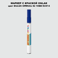 DULUX TRADE OffWhite82 10BB 83/014 МАРКЕР С КРАСКОЙ