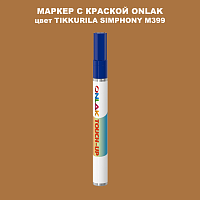 TIKKURILA SYMPHONY M399 МАРКЕР С КРАСКОЙ