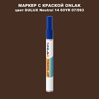 DULUX TRADE Neutral14 60YR 07/093 МАРКЕР С КРАСКОЙ
