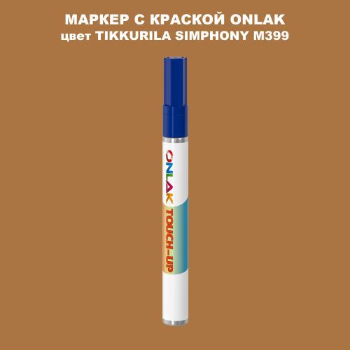 TIKKURILA SYMPHONY M399 МАРКЕР С КРАСКОЙ
