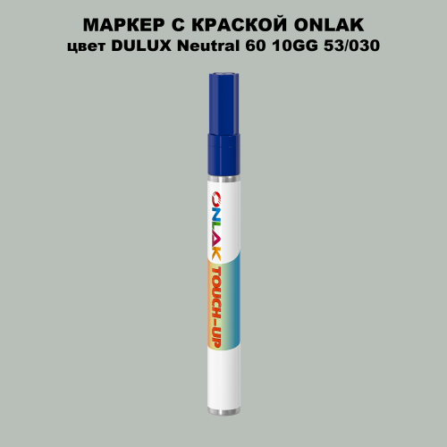 DULUX TRADE Neutral60 10GG 53/030 МАРКЕР С КРАСКОЙ