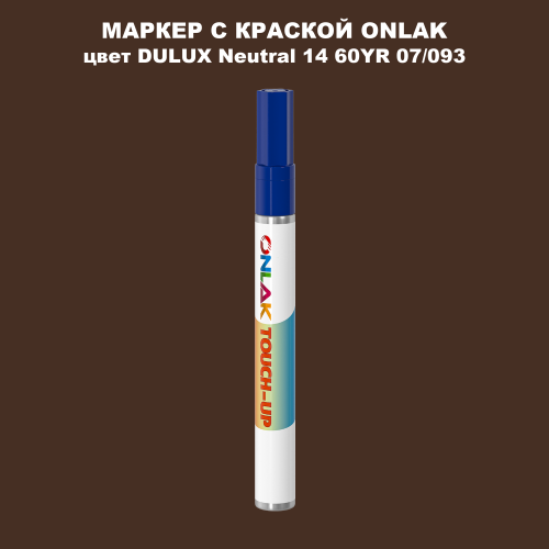 DULUX TRADE Neutral14 60YR 07/093 МАРКЕР С КРАСКОЙ