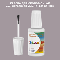 CAPAROL 3D L65 C5 H320 КРАСКА ДЛЯ СКОЛОВ, флакон с кисточкой