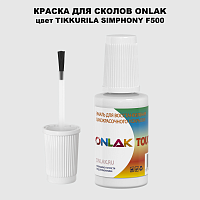 TIKKURILA SYMPHONY F500 КРАСКА ДЛЯ СКОЛОВ, флакон с кисточкой