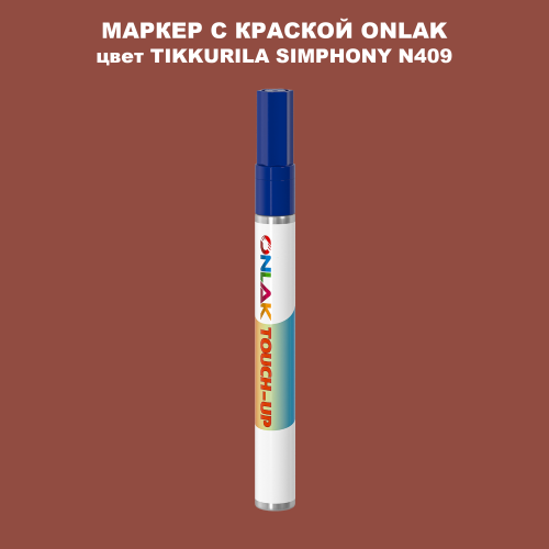TIKKURILA SYMPHONY N409 МАРКЕР С КРАСКОЙ