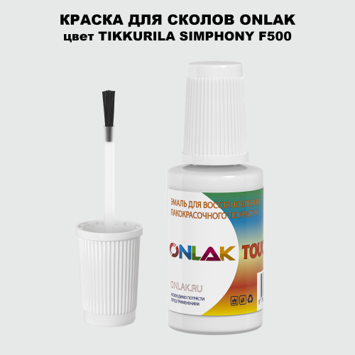 TIKKURILA SYMPHONY F500 КРАСКА ДЛЯ СКОЛОВ, флакон с кисточкой