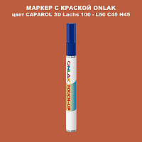 CAPAROL 3D Lachs 100 МАРКЕР С КРАСКОЙ