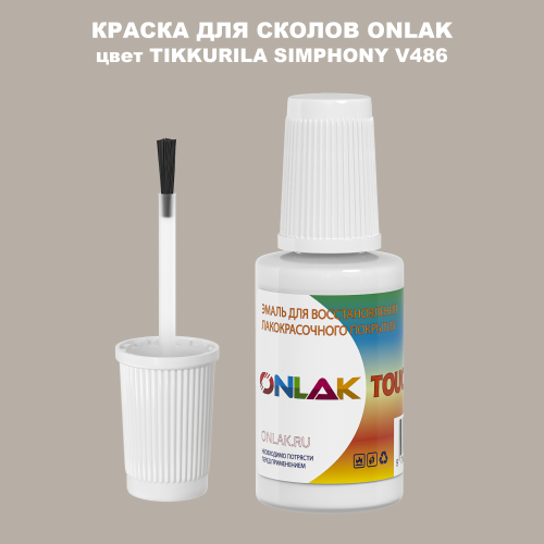 TIKKURILA SYMPHONY V486 КРАСКА ДЛЯ СКОЛОВ, флакон с кисточкой