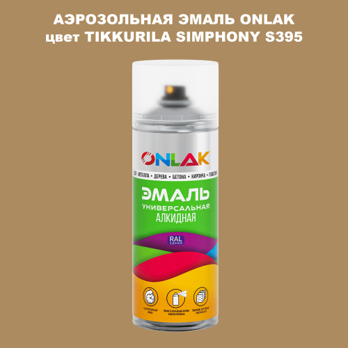 Аэрозольная краска ONLAK, цвет TIKKURILA SYMPHONY S395, спрей 520мл