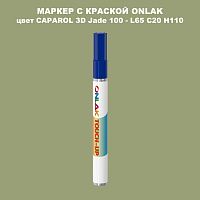 CAPAROL 3D Jade 100 МАРКЕР С КРАСКОЙ
