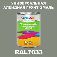 RAL7033 алкидная антикоррозионная 1К грунт-эмаль ONLAK