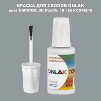 CAPAROL 3D L65 C5 H240 КРАСКА ДЛЯ СКОЛОВ, флакон с кисточкой