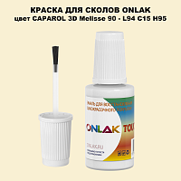 CAPAROL 3D L94 C15 H95 КРАСКА ДЛЯ СКОЛОВ, флакон с кисточкой