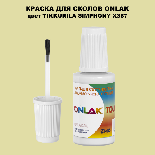 TIKKURILA SYMPHONY X387 КРАСКА ДЛЯ СКОЛОВ, флакон с кисточкой