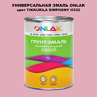Эмаль универсальная ONLAK, цвет TIKKURILA SYMPHONY H332