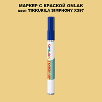 TIKKURILA SYMPHONY X397 МАРКЕР С КРАСКОЙ