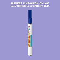 TIKKURILA SYMPHONY J346 МАРКЕР С КРАСКОЙ