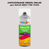 Аэрозольная краска ONLAK, цвет DULUX TRADE RR66 77RR 75/025, спрей 520мл