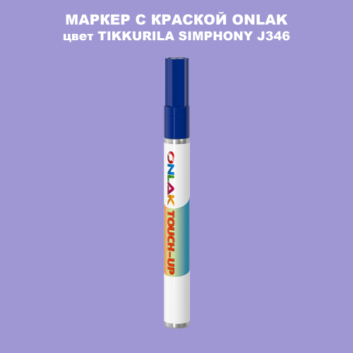TIKKURILA SYMPHONY J346 МАРКЕР С КРАСКОЙ