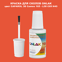 CAPAROL 3D L58 C69 H40 КРАСКА ДЛЯ СКОЛОВ, флакон с кисточкой