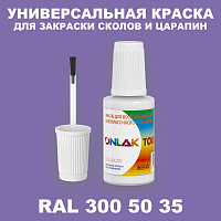 RAL DESIGN 3005035 КРАСКА ДЛЯ СКОЛОВ, флакон с кисточкой