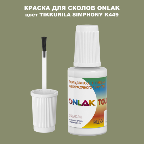 TIKKURILA SYMPHONY K449 КРАСКА ДЛЯ СКОЛОВ, флакон с кисточкой