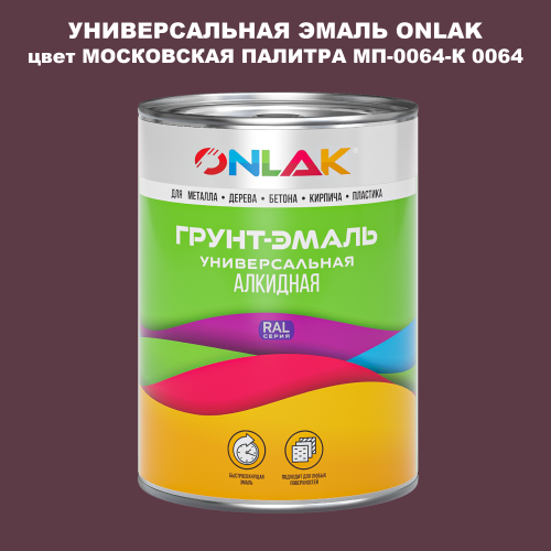Эмаль универсальная ONLAK, цвет МОСКОВСКАЯ ПАЛИТРА МП-0064-К 0064
