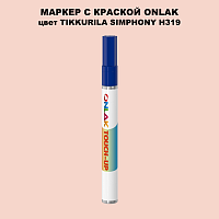 TIKKURILA SYMPHONY H319 МАРКЕР С КРАСКОЙ