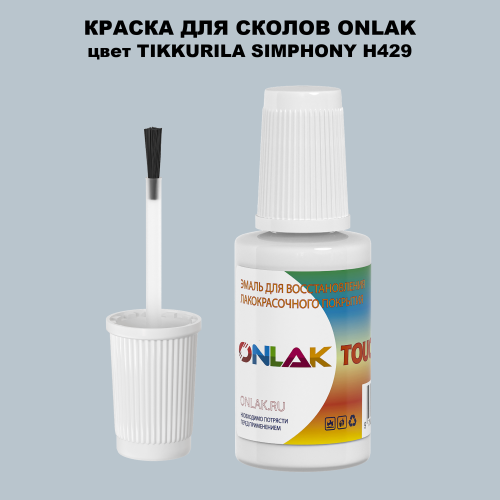 TIKKURILA SYMPHONY H429 КРАСКА ДЛЯ СКОЛОВ, флакон с кисточкой
