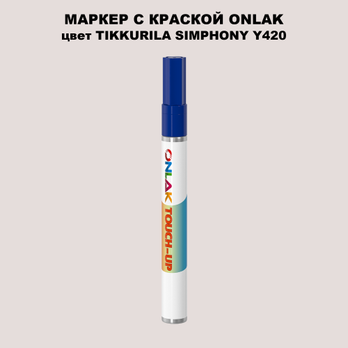 TIKKURILA SYMPHONY Y420 МАРКЕР С КРАСКОЙ