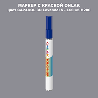 CAPAROL 3D L60 C5 H280 МАРКЕР С КРАСКОЙ
