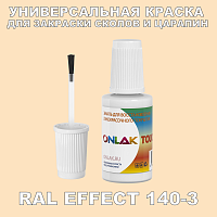 RAL EFFECT 140-3 КРАСКА ДЛЯ СКОЛОВ, флакон с кисточкой